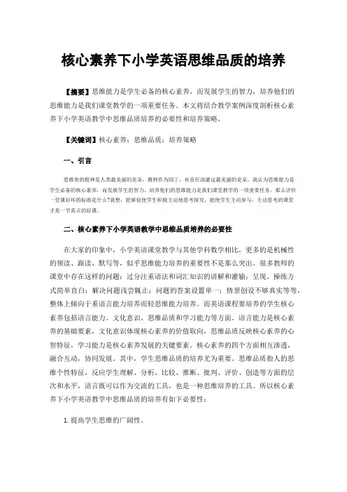 核心素养下小学英语思维品质的培养