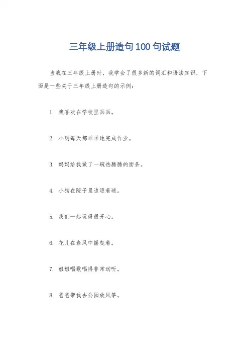 三年级上册造句100句试题