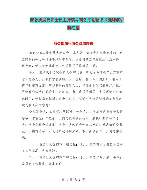 商会换届代表会议主持稿与商务厅副秘书长竞聘演讲稿汇编