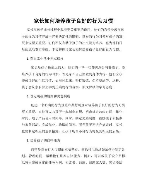 家长如何培养孩子良好的行为习惯