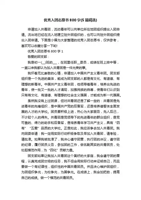 优秀入团志愿书800字（5篇精选）