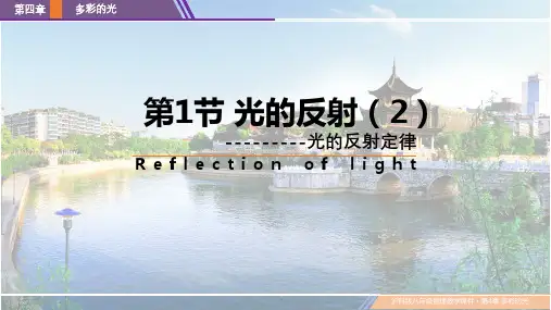 4.1 光的反射(第2课时光的反射定律)(物理课件)