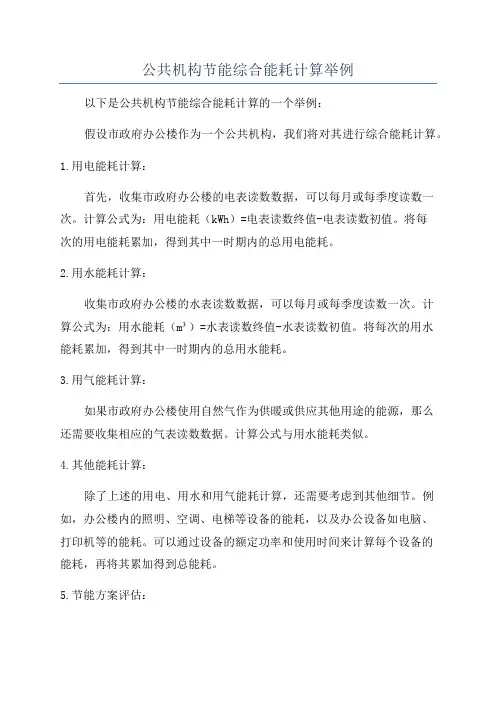 公共机构节能综合能耗计算举例