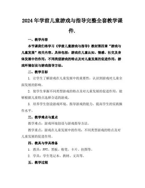 2024年学前儿童游戏与指导完整全套教学课件.