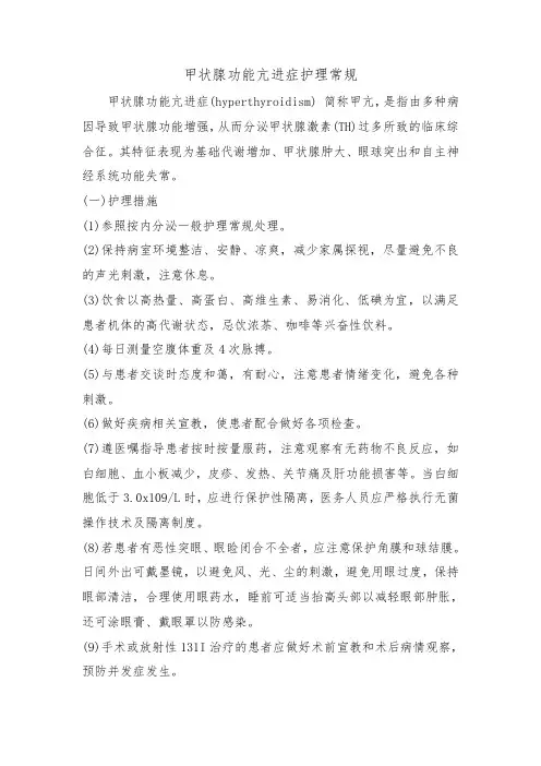 甲状腺功能亢进症护理常规