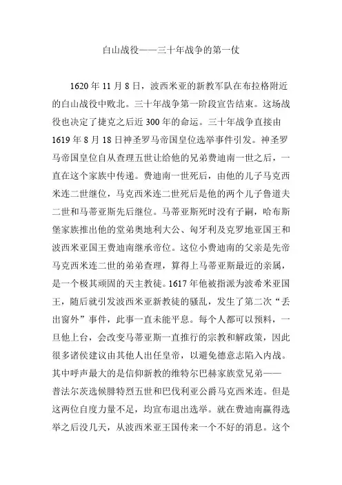 白山战役——三十年战争的第一仗