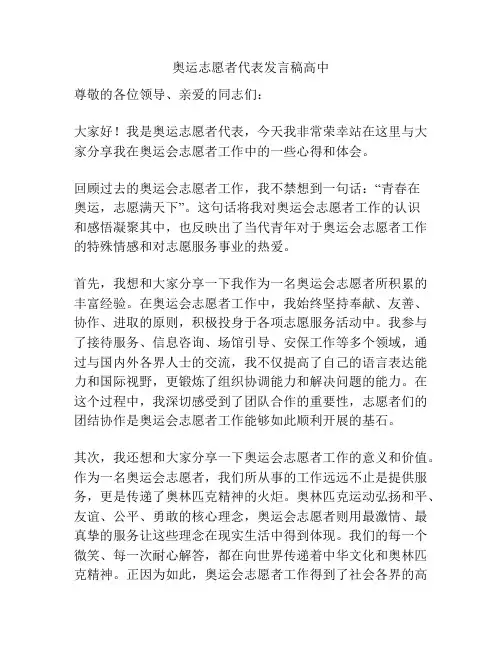 奥运志愿者代表发言稿高中