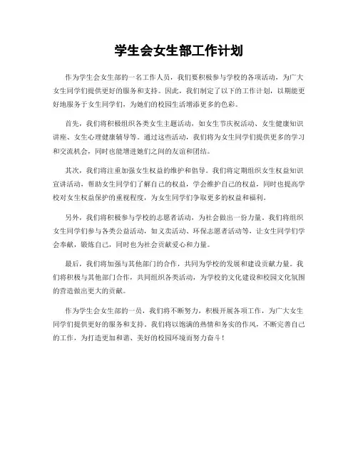 学生会女生部工作计划