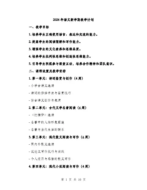 2024年语文新学期教学计划（三篇）