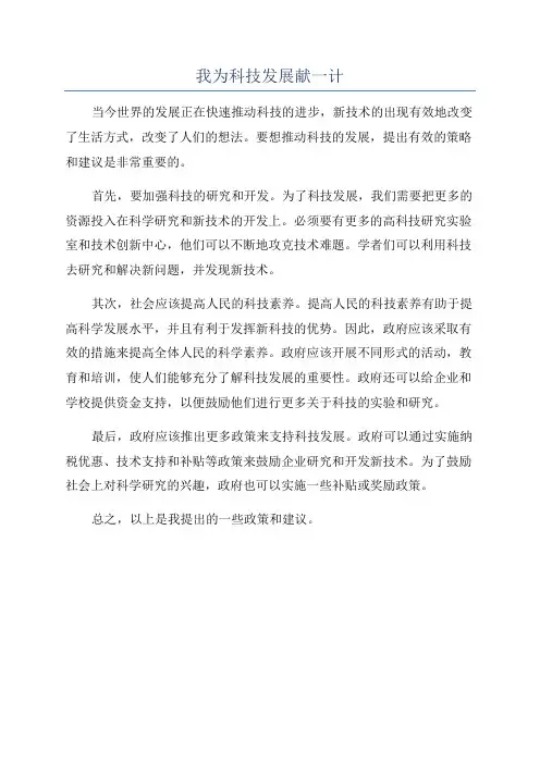 我为科技发展献一计