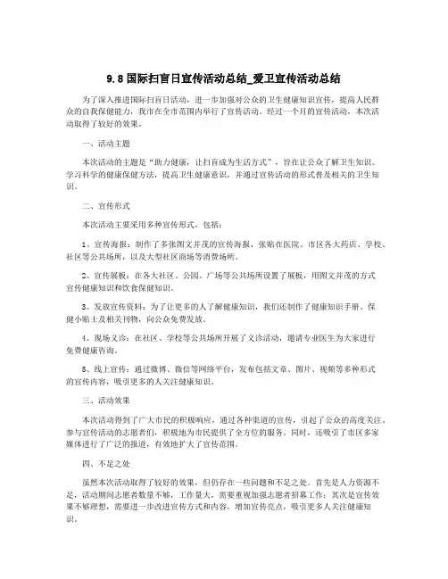 9.8国际扫盲日宣传活动总结_爱卫宣传活动总结