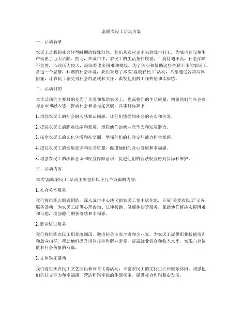 温暖农民工活动方案