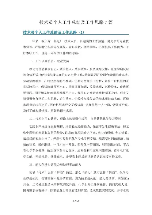 技术员个人工作总结及工作思路7篇