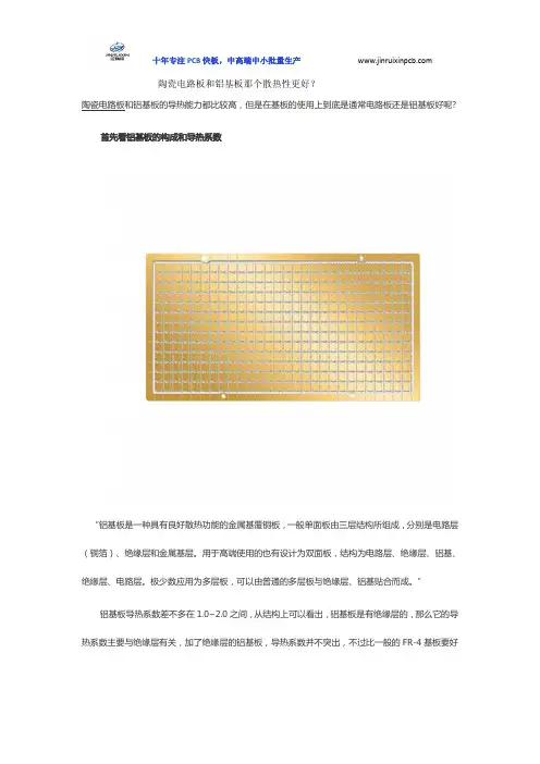陶瓷电路板和铝基板那个散热性更好？