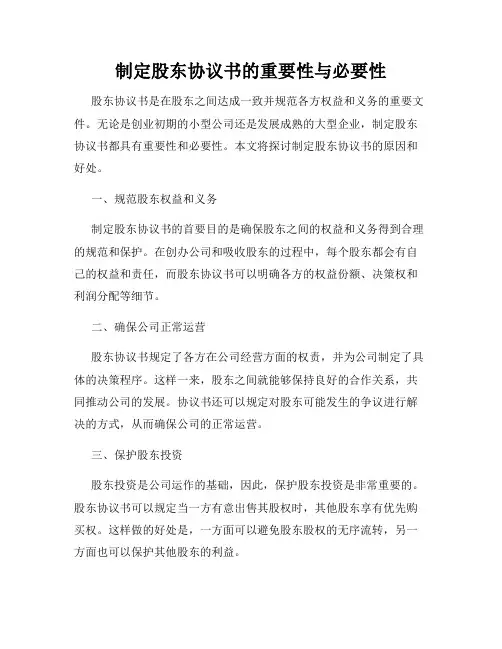 制定股东协议书的重要性与必要性