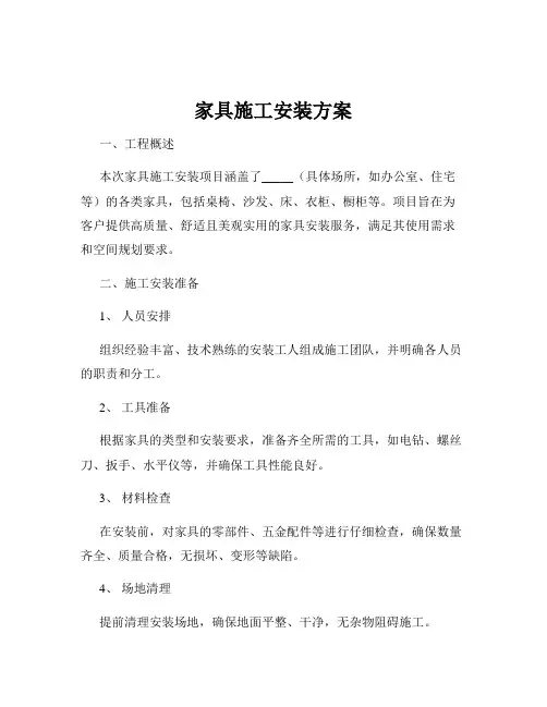 家具施工安装方案