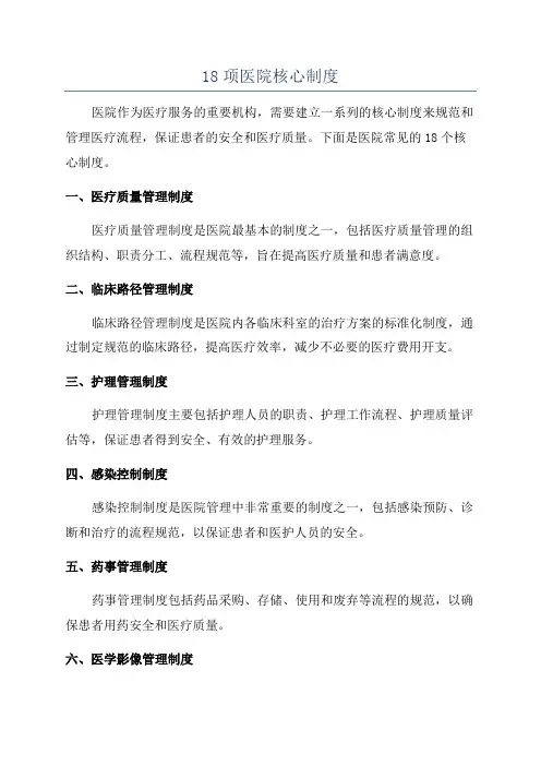 18项医院核心制度