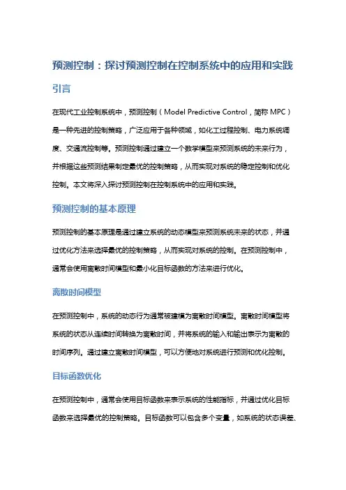 预测控制：探讨预测控制在控制系统中的应用和实践