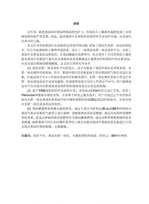 果园水肥一体化监控平台的设计与实现