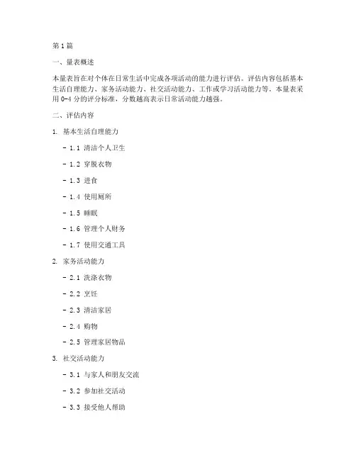 日常活动能力评估量表(3篇)