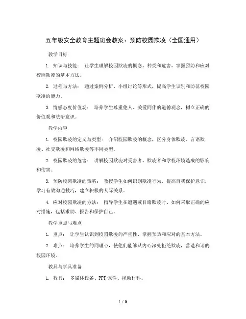 五年级安全教育主题班会教案-预防校园欺凌 全国通用
