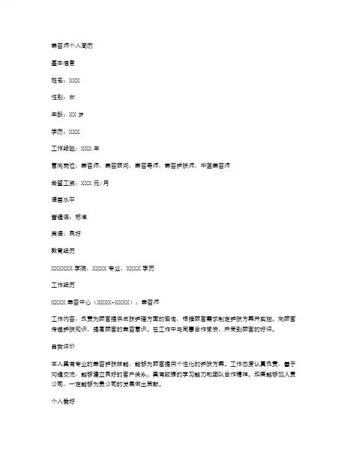 美容师个人简历空白表格