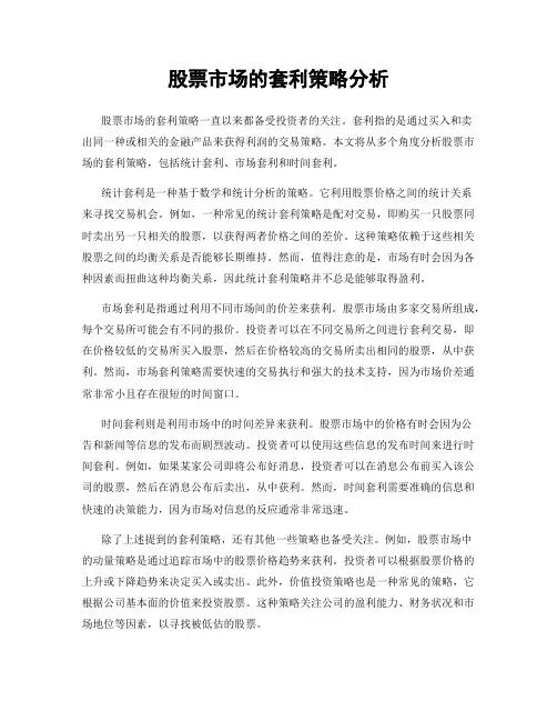 股票市场的套利策略分析
