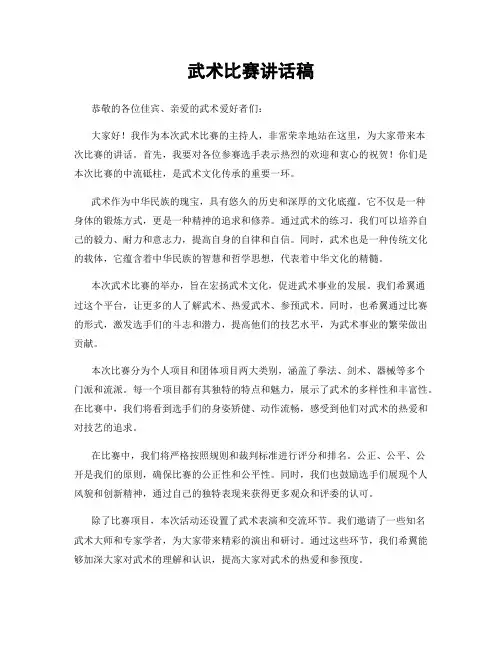 武术比赛讲话稿
