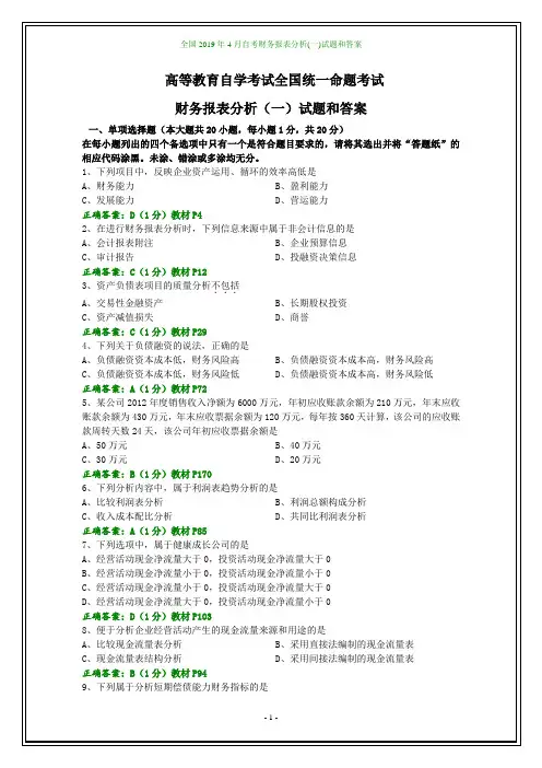 全国2019年4月自考财务报表分析(一)试题和答案