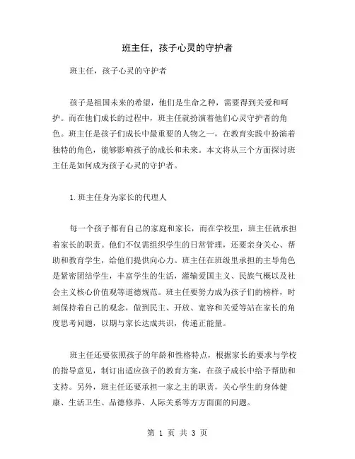班主任,孩子心灵的守护者
