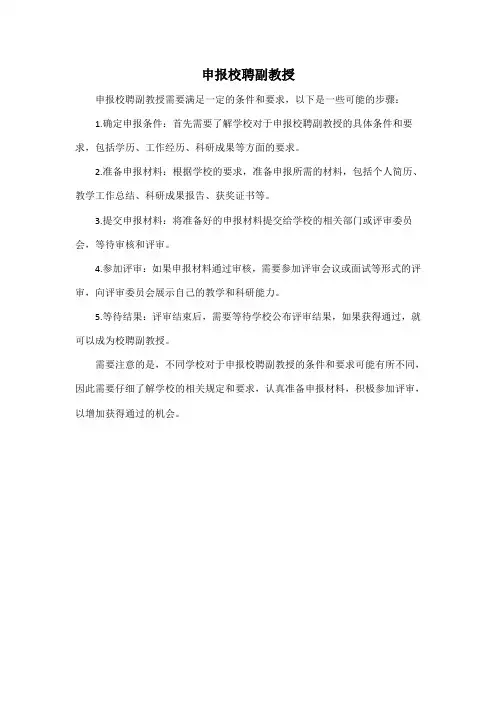 申报校聘副教授