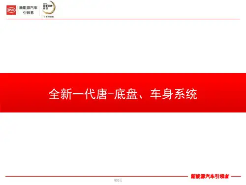 全新一代唐--底盘、车身系统