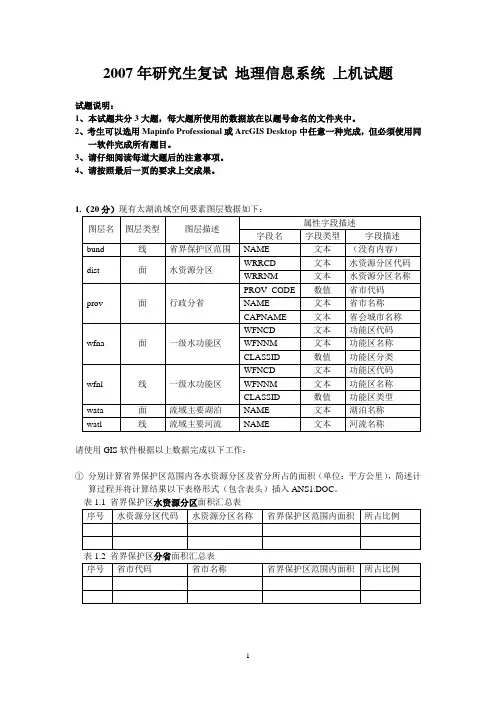 河海大学2007年研究生复试地理信息系统上机试题