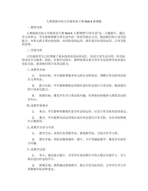 人教版新目标七年级英语下册Unit4说课稿