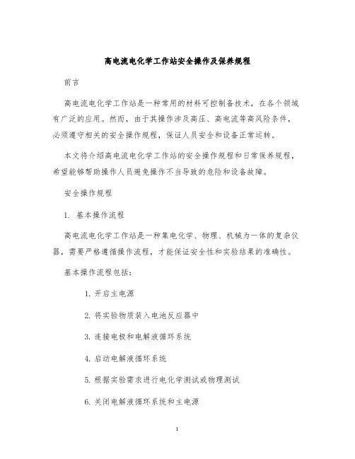 高电流电化学工作站安全操作及保养规程