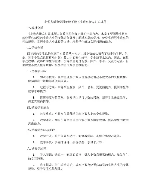 北师大版数学四年级下册《小数点搬家》说课稿