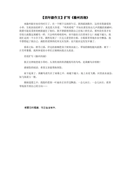 【四年级作文】扩写《滁州西涧》