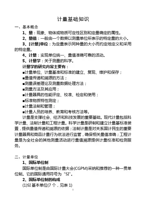 计量基础知识