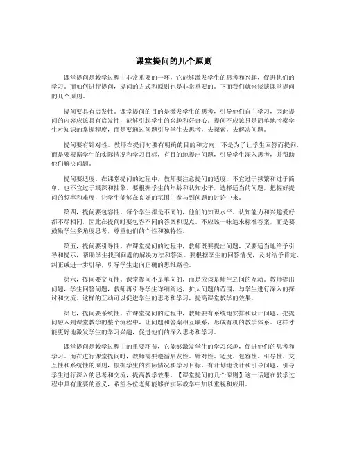 课堂提问的几个原则