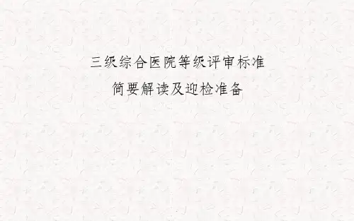 三级医院评审条款解读