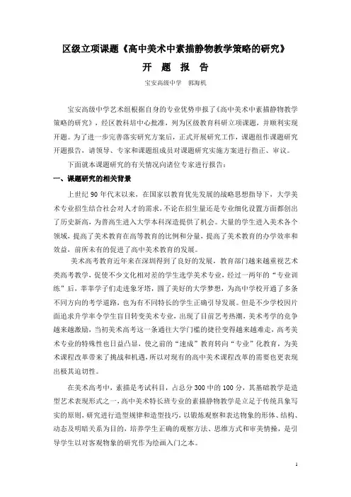 区级立项课题高中美术中素描静物教学策略的研究