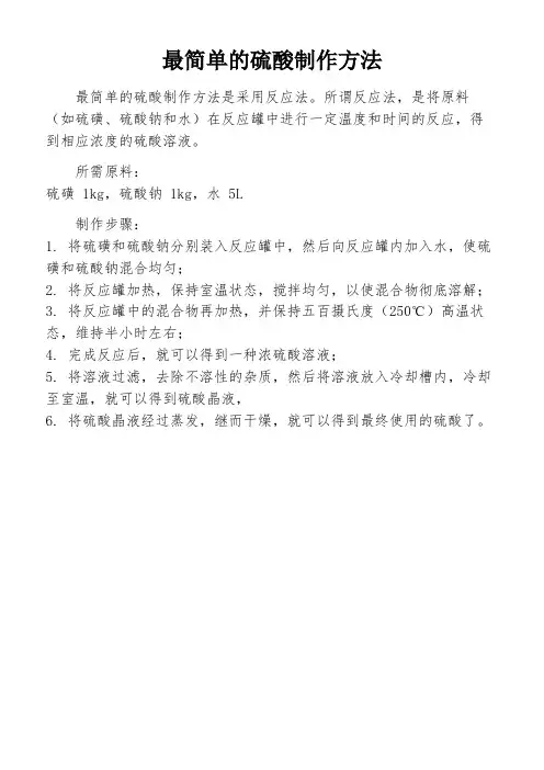 最简单的硫酸制作方法