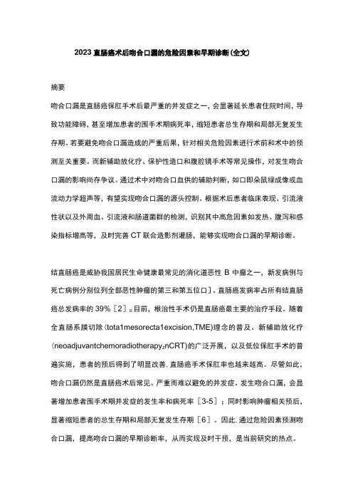 2022直肠癌术后吻合口漏的危险因素和早期诊断(全文