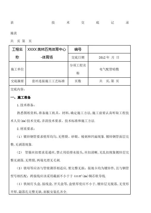 电气镀锌钢管套丝连接技术交底