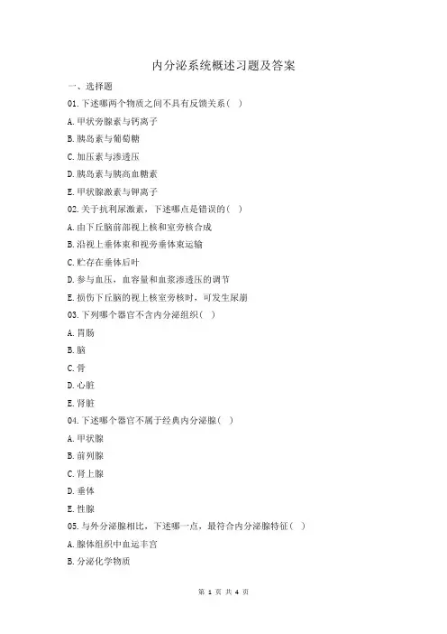 内分泌系统概述习题及答案