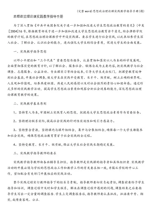 (完整word)思想政治理论课实践教学指导手册(精)