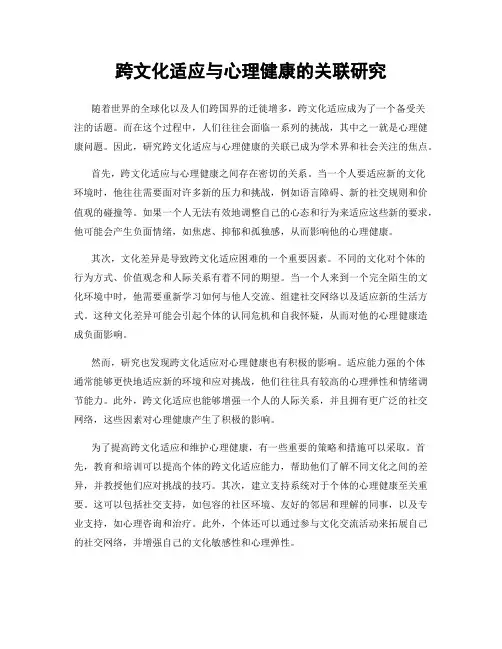 跨文化适应与心理健康的关联研究