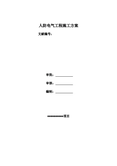 人防电气工程施工方案