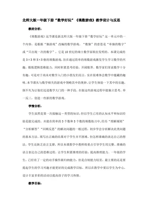北师大版一年级下册“数学好玩”《填数游戏》教学设计与反思