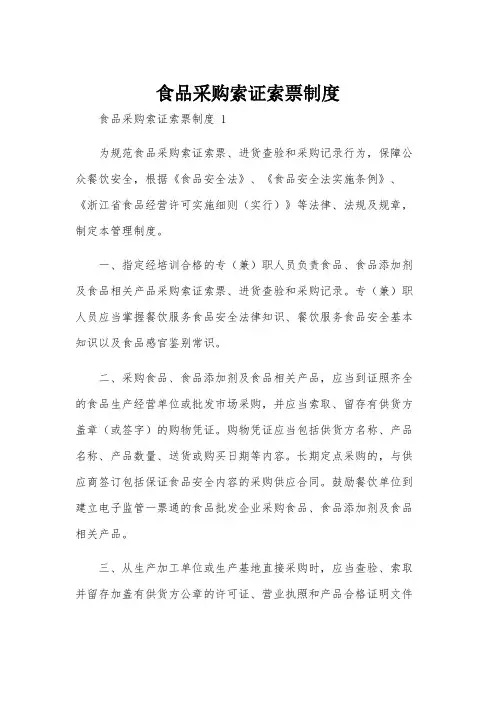 食品采购索证索票制度